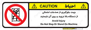  , برای , عدم رخداد , جراحات , فاصله مناسب , ماشین آلات , ممنوع , 