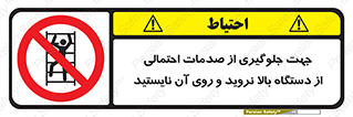  , برای , عدم رخداد , جراحات , فاصله مناسب , ماشین آلات , ممنوع , 