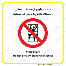  , برای , عدم رخداد , جراحات , فاصله مناسب , ماشین آلات , ممنوع , 