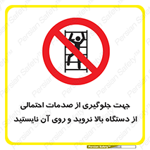  , برای , عدم رخداد , جراحات , فاصله مناسب , ماشین آلات , ممنوع , 