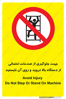  , برای , عدم رخداد , جراحات , فاصله مناسب , ماشین آلات , ممنوع , 