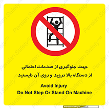  , برای , عدم رخداد , جراحات , فاصله مناسب , ماشین آلات , ممنوع , 