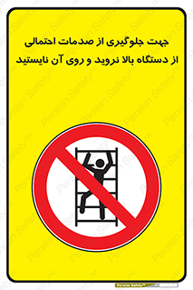  , برای , عدم رخداد , جراحات , فاصله مناسب , ماشین آلات , ممنوع , 