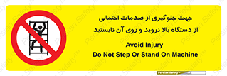  , برای , عدم رخداد , جراحات , فاصله مناسب , ماشین آلات , ممنوع , 