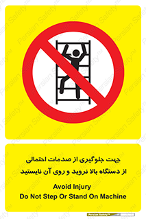  , برای , عدم رخداد , جراحات , فاصله مناسب , ماشین آلات , ممنوع , 