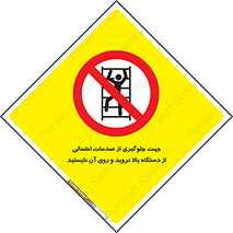  , برای , عدم رخداد , جراحات , فاصله مناسب , ماشین آلات , ممنوع , 