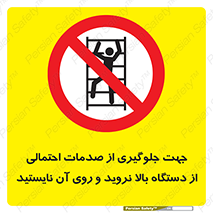  , برای , عدم رخداد , جراحات , فاصله مناسب , ماشین آلات , ممنوع , 