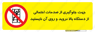  , برای , عدم رخداد , جراحات , فاصله مناسب , ماشین آلات , ممنوع , 