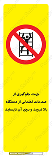  , برای , عدم رخداد , جراحات , فاصله مناسب , ماشین آلات , ممنوع , 