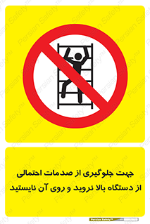  , برای , عدم رخداد , جراحات , فاصله مناسب , ماشین آلات , ممنوع , 