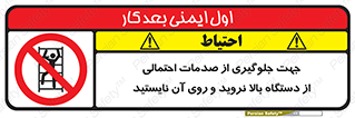  , برای , عدم رخداد , جراحات , فاصله مناسب , ماشین آلات , ممنوع , 