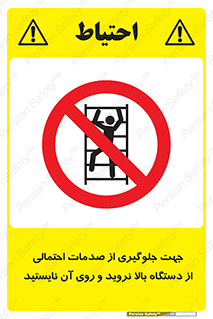  , برای , عدم رخداد , جراحات , فاصله مناسب , ماشین آلات , ممنوع , 