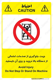 , برای , عدم رخداد , جراحات , فاصله مناسب , ماشین آلات , ممنوع , 