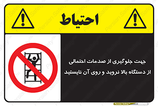  , برای , عدم رخداد , جراحات , فاصله مناسب , ماشین آلات , ممنوع , 
