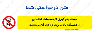  , برای , عدم رخداد , جراحات , فاصله مناسب , ماشین آلات , ممنوع , 