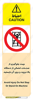  , برای , عدم رخداد , جراحات , فاصله مناسب , ماشین آلات , ممنوع , 