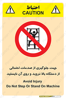  , برای , عدم رخداد , جراحات , فاصله مناسب , ماشین آلات , ممنوع , 