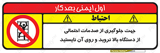  , برای , عدم رخداد , جراحات , فاصله مناسب , ماشین آلات , ممنوع , 