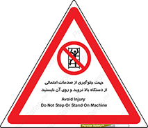  , برای , عدم رخداد , جراحات , فاصله مناسب , ماشین آلات , ممنوع , 
