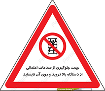  , برای , عدم رخداد , جراحات , فاصله مناسب , ماشین آلات , ممنوع , 