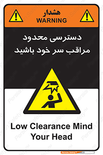  , فضا نامناسب , کم , برخورد سر با اشیا , بالای سر , خطر , 