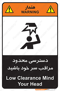  , فضا نامناسب , کم , برخورد سر با اشیا , بالای سر , خطر , 