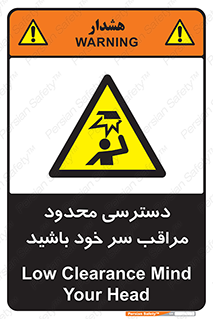  , فضا نامناسب , کم , برخورد سر با اشیا , بالای سر , خطر , 