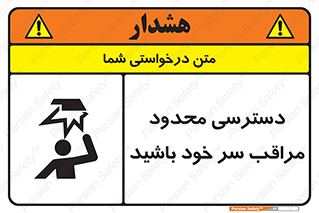 تابلوی ایمنی دسترسی محدود مراقب سر خود باشید – طرح 11388