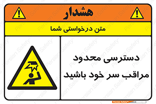  , فضا نامناسب , کم , برخورد سر با اشیا , بالای سر , خطر , 