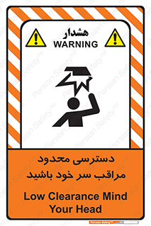  , فضا نامناسب , کم , برخورد سر با اشیا , بالای سر , خطر , 