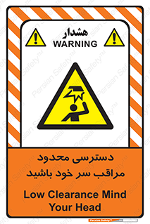  , فضا نامناسب , کم , برخورد سر با اشیا , بالای سر , خطر , 