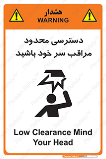 تابلوی ایمنی دسترسی محدود مراقب سر خود باشید – طرح 11388