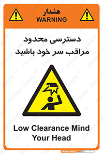  , فضا نامناسب , کم , برخورد سر با اشیا , بالای سر , خطر , 