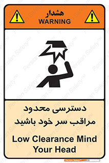 تابلوی ایمنی دسترسی محدود مراقب سر خود باشید – طرح 11388