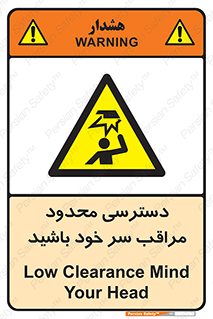  , فضا نامناسب , کم , برخورد سر با اشیا , بالای سر , خطر , 