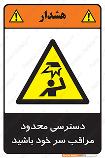  , فضا نامناسب , کم , برخورد سر با اشیا , بالای سر , خطر , 