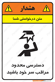 تابلوی ایمنی دسترسی محدود مراقب سر خود باشید – طرح 11388
