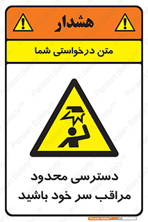  , فضا نامناسب , کم , برخورد سر با اشیا , بالای سر , خطر , 