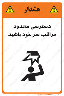 تابلوی ایمنی دسترسی محدود مراقب سر خود باشید – طرح 11388