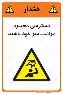  , فضا نامناسب , کم , برخورد سر با اشیا , بالای سر , خطر , 