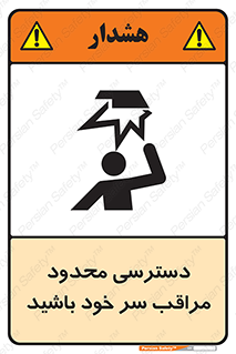  , فضا نامناسب , کم , برخورد سر با اشیا , بالای سر , خطر , 