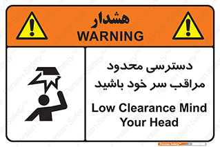 تابلوی ایمنی دسترسی محدود مراقب سر خود باشید – طرح 11388