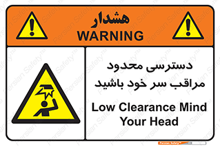  , فضا نامناسب , کم , برخورد سر با اشیا , بالای سر , خطر , 