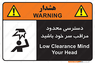 تابلوی ایمنی دسترسی محدود مراقب سر خود باشید – طرح 11388