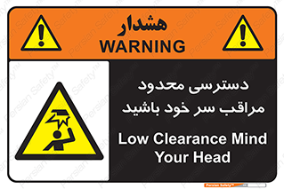  , فضا نامناسب , کم , برخورد سر با اشیا , بالای سر , خطر , 