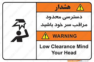 تابلوی ایمنی دسترسی محدود مراقب سر خود باشید – طرح 11388