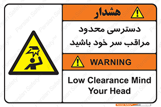  , فضا نامناسب , کم , برخورد سر با اشیا , بالای سر , خطر , 