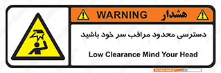  , فضا نامناسب , کم , برخورد سر با اشیا , بالای سر , خطر , 