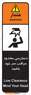  , فضا نامناسب , کم , برخورد سر با اشیا , بالای سر , خطر , 