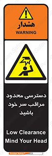  , فضا نامناسب , کم , برخورد سر با اشیا , بالای سر , خطر , 
